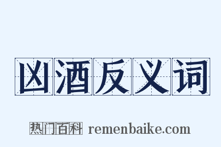 凶酒反义词是什么意思的图片